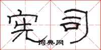 骆恒光宪司隶书怎么写
