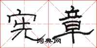 骆恒光宪章隶书怎么写