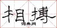 骆恒光相搏隶书怎么写