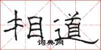骆恒光相道隶书怎么写