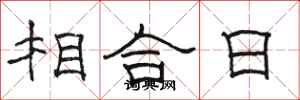 骆恒光相合日隶书怎么写