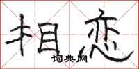 骆恒光相恋隶书怎么写