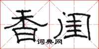 骆恒光香闺隶书怎么写