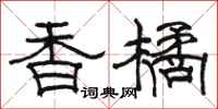 骆恒光香橘隶书怎么写