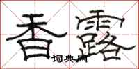 骆恒光香露隶书怎么写