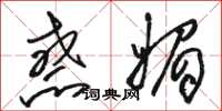 骆恒光惑媚草书怎么写
