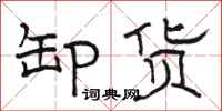骆恒光卸货隶书怎么写