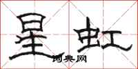 骆恒光星虹隶书怎么写