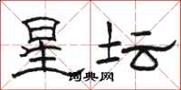 骆恒光星坛隶书怎么写