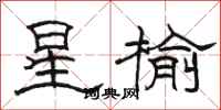 骆恒光星榆隶书怎么写