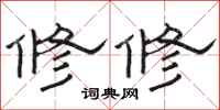 骆恒光修修隶书怎么写