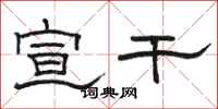 骆恒光宣干隶书怎么写