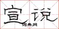 骆恒光宣说隶书怎么写