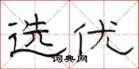 骆恒光选优隶书怎么写
