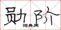 骆恒光勋阶隶书怎么写