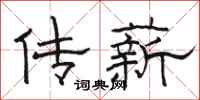 骆恒光传薪隶书怎么写