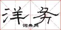 骆恒光洋务隶书怎么写