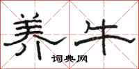 骆恒光养牛隶书怎么写