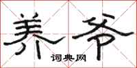 骆恒光养爷隶书怎么写