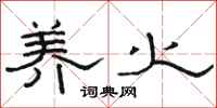 骆恒光养火隶书怎么写
