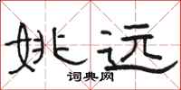 骆恒光姚远隶书怎么写
