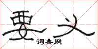 骆恒光要义隶书怎么写