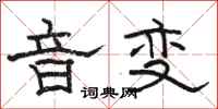 骆恒光音变隶书怎么写