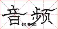 骆恒光音频隶书怎么写