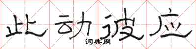 骆恒光此动彼应隶书怎么写