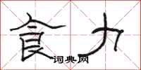 骆恒光食力隶书怎么写