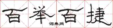 骆恒光百举百捷隶书怎么写