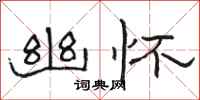 骆恒光幽怀隶书怎么写