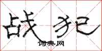 骆恒光战犯隶书怎么写