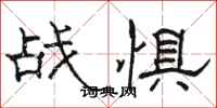 骆恒光战惧隶书怎么写