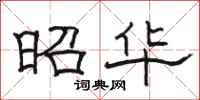 骆恒光昭华隶书怎么写