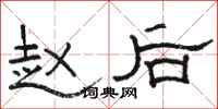 骆恒光赵后隶书怎么写