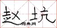 骆恒光赵坑隶书怎么写
