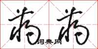 骆恒光蒋蒋草书怎么写