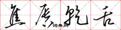 骆恒光焦唇乾舌草书怎么写