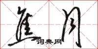 骆恒光焦月草书怎么写