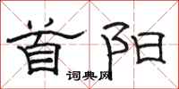 骆恒光首阳隶书怎么写