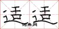 骆恒光适适隶书怎么写