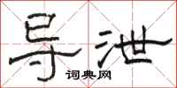 骆恒光导泄隶书怎么写
