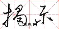 骆恒光揭示草书怎么写