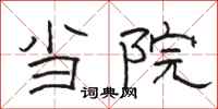 骆恒光当院隶书怎么写
