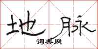 骆恒光地脉隶书怎么写