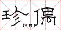骆恒光珍偶隶书怎么写