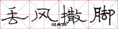 骆恒光丢风撒脚隶书怎么写