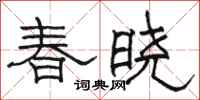 骆恒光春晓隶书怎么写