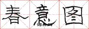 骆恒光春意图隶书怎么写